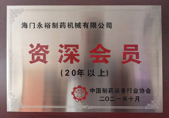 中国制药装备行业协会资深会员
